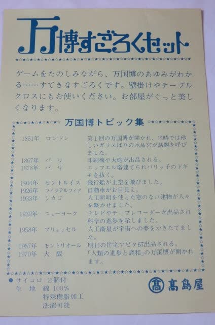 Amazon | 昭和レトロ 万博すごろくセット 布製 EXPO'70 大阪万博